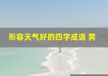 形容天气好的四字成语 霁